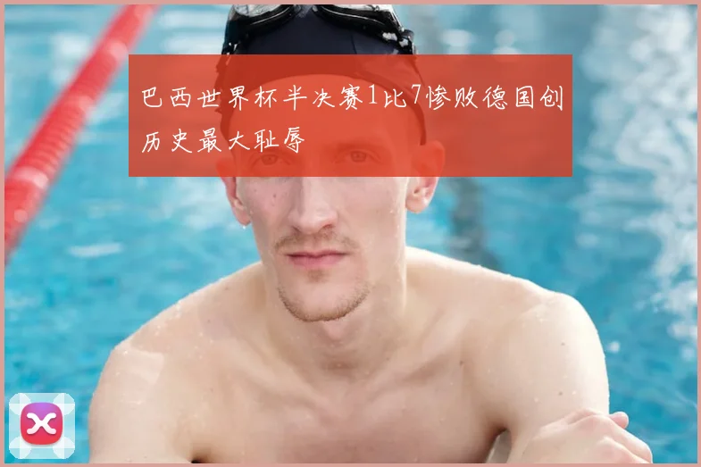 巴西世界杯半决赛1比7惨败德国创历史最大耻辱