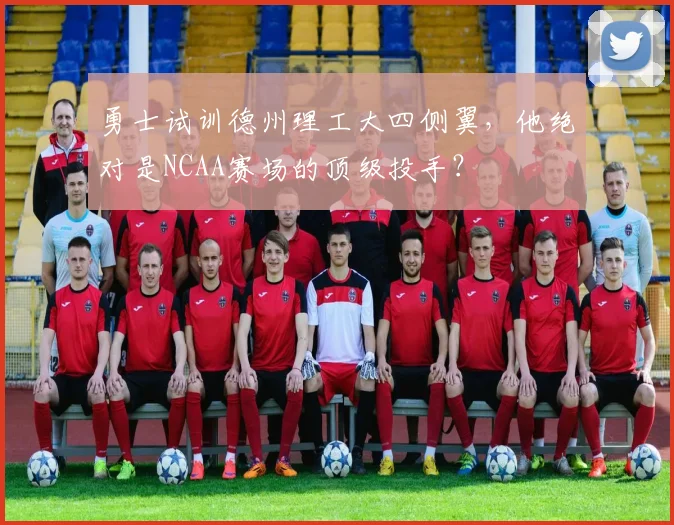 勇士试训德州理工大四侧翼，他绝对是NCAA赛场的顶级投手？