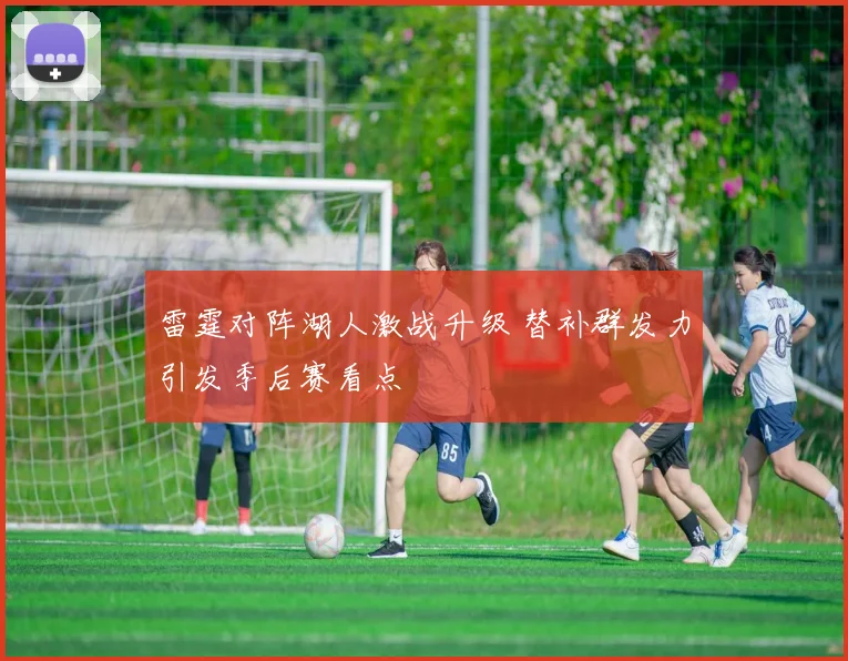 雷霆对阵湖人激战升级 替补群发力引发季后赛看点
