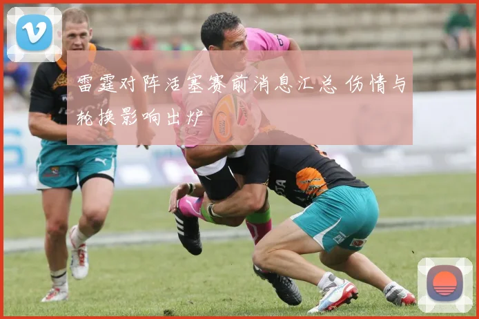 雷霆对阵活塞赛前消息汇总 伤情与轮换影响出炉