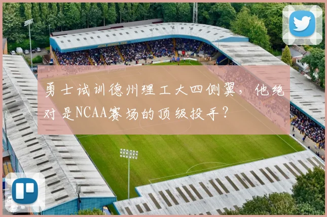 勇士试训德州理工大四侧翼，他绝对是NCAA赛场的顶级投手？