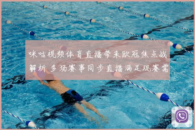 咪咕视频体育直播带来欧冠焦点战解析 多场赛事同步直播满足观赛需求