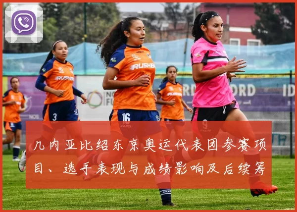 几内亚比绍东京奥运代表团参赛项目、选手表现与成绩影响及后续筹划