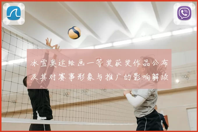 冰雪奥运绘画一等奖获奖作品公布及其对赛事形象与推广的影响解读