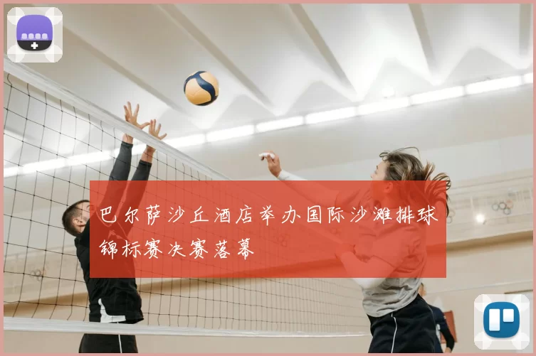 巴尔萨沙丘酒店举办国际沙滩排球锦标赛决赛落幕