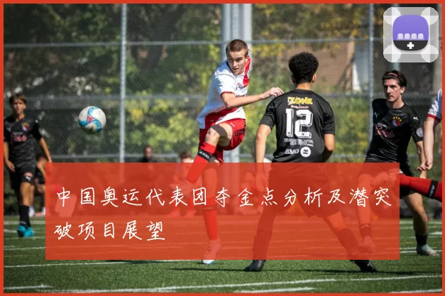 中国奥运代表团夺金点分析及潜突破项目展望