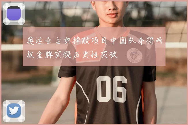 奥运会古典摔跤项目中国队夺得两枚金牌实现历史性突破