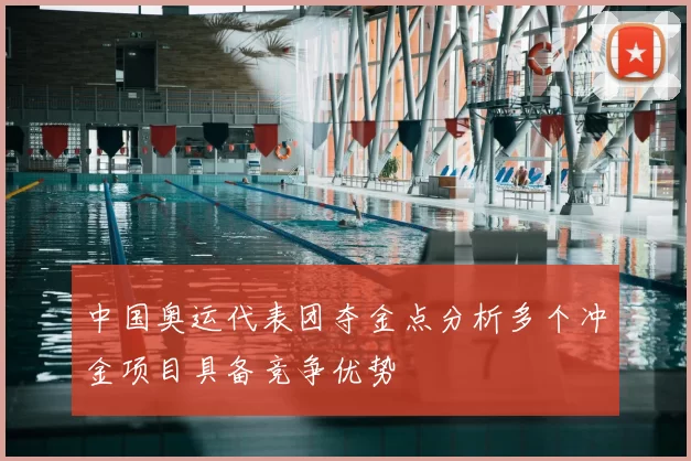 中国奥运代表团夺金点分析多个冲金项目具备竞争优势