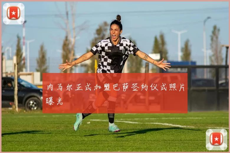 内马尔正式加盟巴萨签约仪式照片曝光