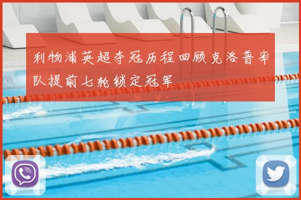 利物浦英超夺冠历程回顾克洛普率队提前七轮锁定冠军