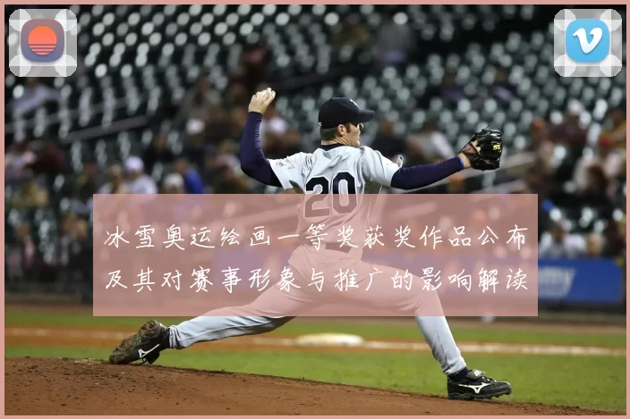 冰雪奥运绘画一等奖获奖作品公布及其对赛事形象与推广的影响解读