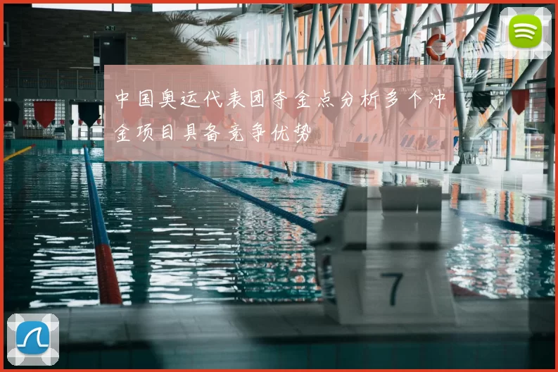 中国奥运代表团夺金点分析多个冲金项目具备竞争优势