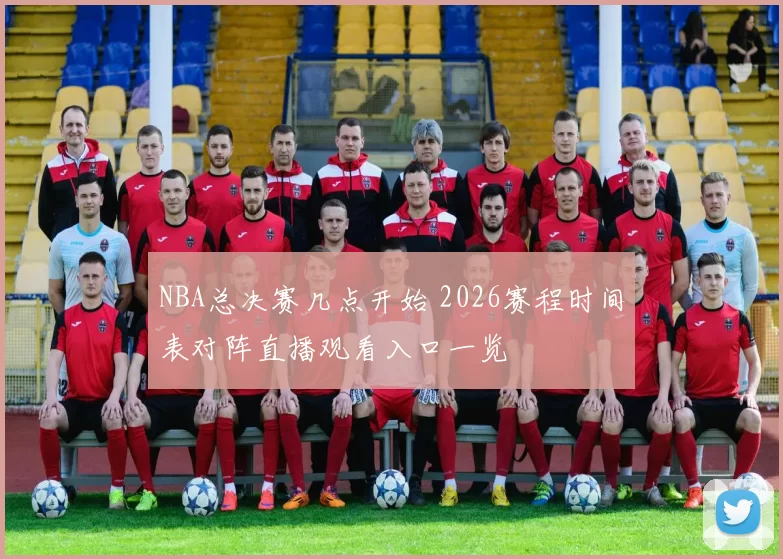 NBA总决赛几点开始 2026赛程时间表对阵直播观看入口一览