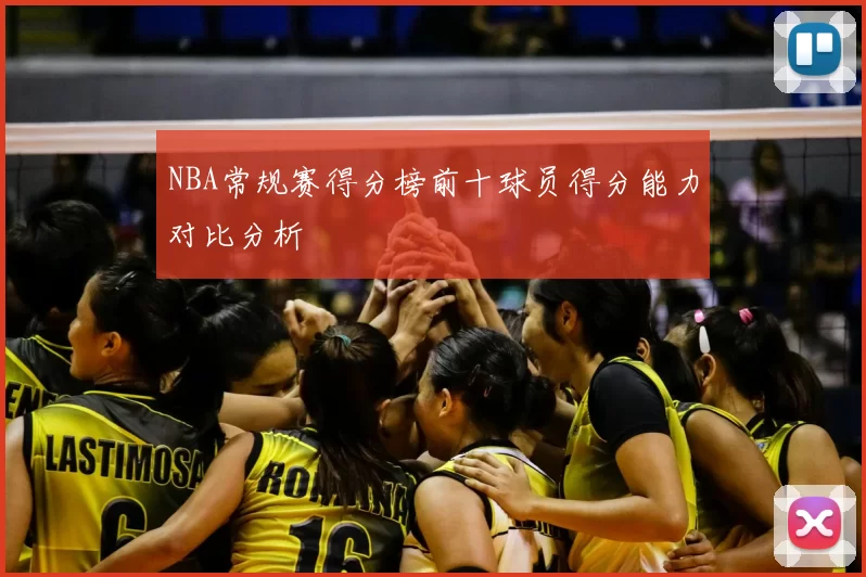 NBA常规赛得分榜前十球员得分能力对比分析