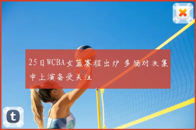 25日WCBA女篮赛程出炉 多场对决集中上演备受关注