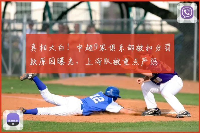 真相大白！中超9家俱乐部被扣分罚款原因曝光，上海队被重点严惩