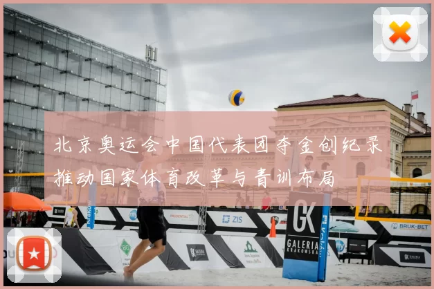 北京奥运会中国代表团夺金创纪录推动国家体育改革与青训布局