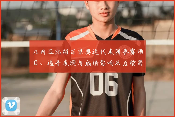 几内亚比绍东京奥运代表团参赛项目、选手表现与成绩影响及后续筹划