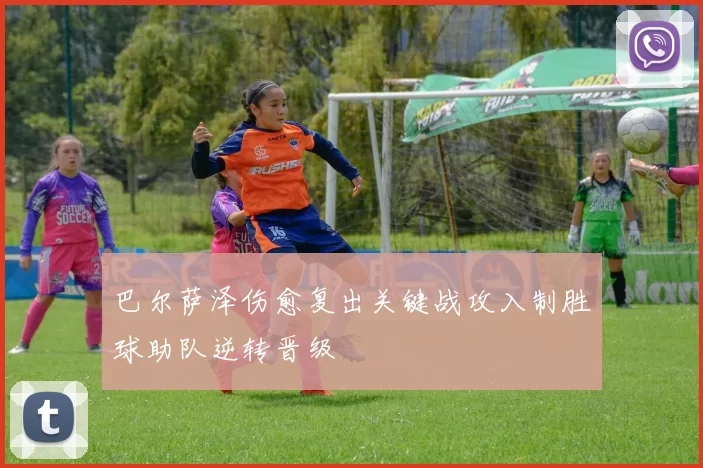 巴尔萨泽伤愈复出关键战攻入制胜球助队逆转晋级